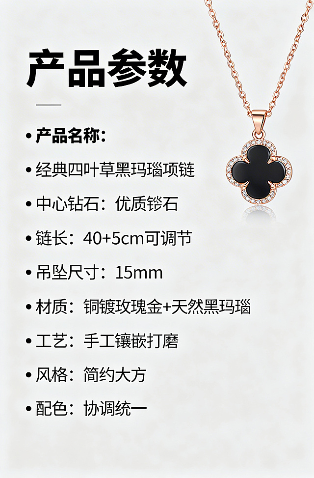 淘宝详情页第5页，四叶草黑玛瑙项链产品参数展示，标题"产品参数"，列表包含：产品名称：经典四叶草黑玛瑙项链，中心钻石：优质锆石，链长：40+5cm可调节，吊坠尺寸：15mm，材质：铜镀玫瑰金+天然黑玛瑙，工艺：手工镶嵌打磨，风格简约大方，配色协调统一