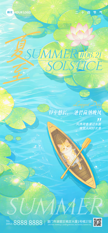 夏至节气祝福清新插画风通用全屏竖版海报预览效果