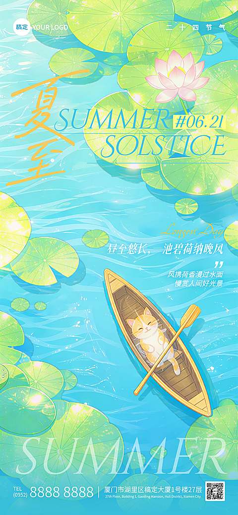 夏至节气祝福清新插画风通用全屏竖版海报