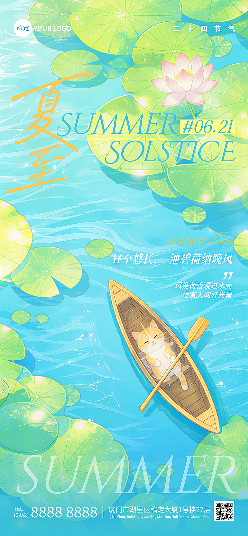 夏至节气祝福清新插画风通用全屏竖版海报
