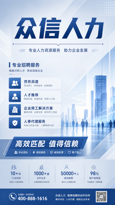 人力资源公司海报，整体现代简约商务风格，画面顶部醒目标题文字"众信人力"，下方有专业的招聘与人力资源服务宣传内容，背景使用浅蓝灰色商务渐变，搭配简洁的几何设计元素，整体排版整洁大气，适合企业宣传使用预览效果