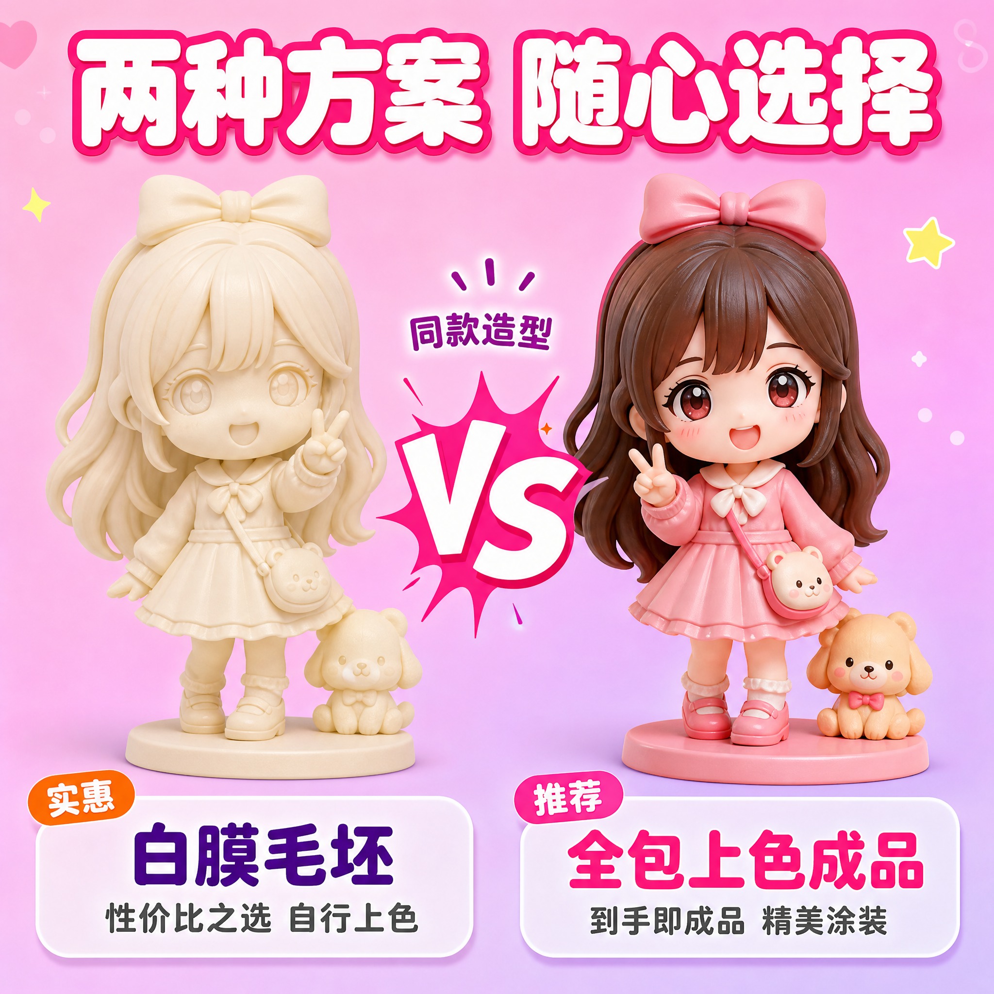 [主图-5] 照片定制Q版人物手办 两种方案对比图。 [统一基… - 图片创意预览