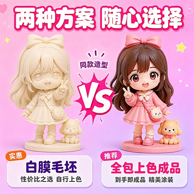 [主图-5] 照片定制Q版人物手办 两种方案对比图。
[统一基调] 拼多多风格 大字直白 萌系可爱 高性价比感 背景主色为渐变粉紫色（浅粉到浅紫过渡） 标题字色为白色加粗带玫红色描边 辅助字色为深紫色 强调色为玫红色 字体为圆润可爱的粗体无衬线字体 字号层级分明 卡片用圆角白色半透明底 图标用彩色卡通风格 整体热闹吸睛。
[画面] 画面左右对称展示两个同款Q版手办 左边是白膜毛坯版本 呈现树脂原色（米白色） 表面哑光质感 右边是全包上色成品版本 色彩丰富 涂装精美 两个手办造型完全一致 只是颜色涂装不同 中间用一个VS图标分隔 两个手办各占画面约35% 底部有对应的标签卡片。
[光影质感] 商业摄影质感 左右光线均匀对称 白膜手办展示树脂材质的原始质感和细腻层纹 上色手办展示鲜艳的涂装和光滑的表面效果 两个手办底部都有自然的接触阴影。
[配色] 背景渐变粉紫色 左侧白膜手办为米白色树脂原色 右侧上色手办色彩丰富鲜艳 中间VS图标为玫红色 标题白色带玫红描边 标签文字清晰对比。
[文字版式] 画面顶部是大标题 白色粗体带玫红描边 写着"两种方案 随心选择" 左侧白膜手办下方有一个圆角白色卡片 卡片内标题深紫色粗体写着"白膜毛坯" 下面小字深灰色写着"性价比之选 自行上色" 卡片左上角有一个橙色小标签写着"实惠" 右侧上色手办下方有一个圆角白色卡片 卡片内标题玫红色粗体写着"全包上色成品" 下面小字深灰色写着"到手即成品 精美涂装" 卡片左上角有一个玫红色小标签写着"推荐" 中间VS图标上方有小字写着"同款造型" 所有文字清晰 对比明确。
[输出要求] 比例1:1 两个手办清晰对比 文字信息明确 负向：变形 错字 模糊 杂乱 水印 平台Logo 两个手办造型不一致。