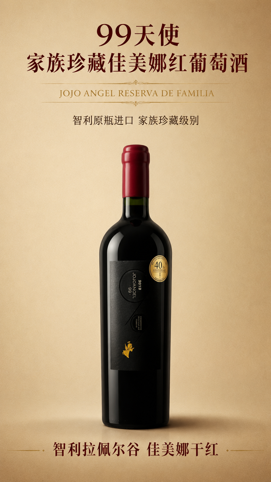 [商品] 使用【图1】99天使家族珍藏佳美娜红葡萄酒；保留瓶身… - 图片创意预览