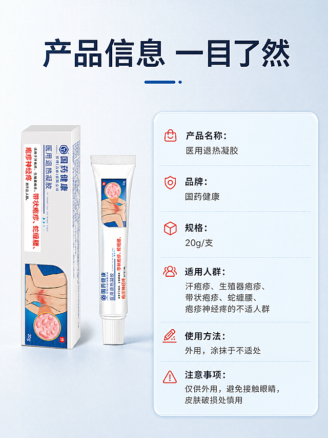 [商品] 使用【图1】国药健康医用退热凝胶，含白色外包装盒与20g白色软管；保留商品原貌。
[画面] 第9张·规格参数·参数信息卡型。目标：清晰展示产品规格与基本信息，方便用户快速了解。构图：左侧产品标准照（包装盒+软管组合，占画面约45%），右侧参数信息卡（占画面约55%）；信息卡用圆角浅蓝卡片呈现，分栏排列参数项；背景为浅蓝灰渐变，带细腻纹理；整体左右分栏布局，信息层级清晰。
[视觉] 套系策略：风格=高级医疗健康商业摄影风，克制专业、干净通透；标题字=现代无衬线粗黑体；正文字=简洁无衬线黑体；主色=医疗蓝；背景延展=基于医疗蓝做浅蓝灰渐变、细腻网格底纹；强调色=正红色，仅用于参数标题前小图标；标题色=深蓝灰；正文色=中灰；组件=圆角参数卡、分隔线、小图标；光影=正上方柔和冷白光，产品底部自然投影。
[文字] 顶部主标题"产品信息 一目了然"；参数卡内容："产品名称：医用退热凝胶""品牌：国药健康""规格：20g/支""适用人群：汗疱疹、生殖器疱疹、带状疱疹、蛇缠腰、疱疹神经疼的不适人群""使用方法：外用，涂抹于不适处""注意事项：仅供外用，避免接触眼睛，皮肤破损处慎用"；文字全部横排，字号保证手机端可读。
[规格] 图片比例3:4竖版，4K，负向提示：避免变形、错字、文字过小、参数虚构、医疗功效夸大、商品失真。