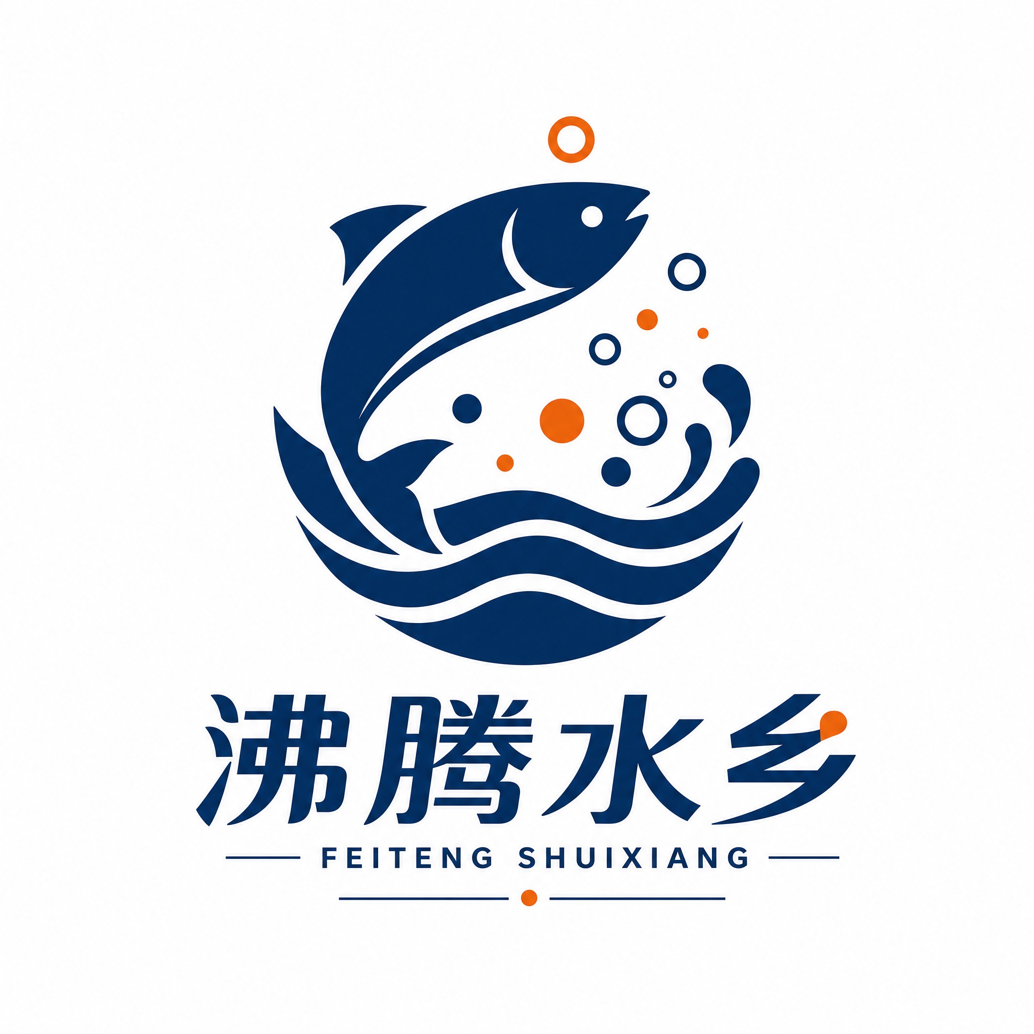 一个名为'沸腾水乡'的餐饮品牌LOGO设计，以鱼为核心图形，鱼… - 图片创意预览