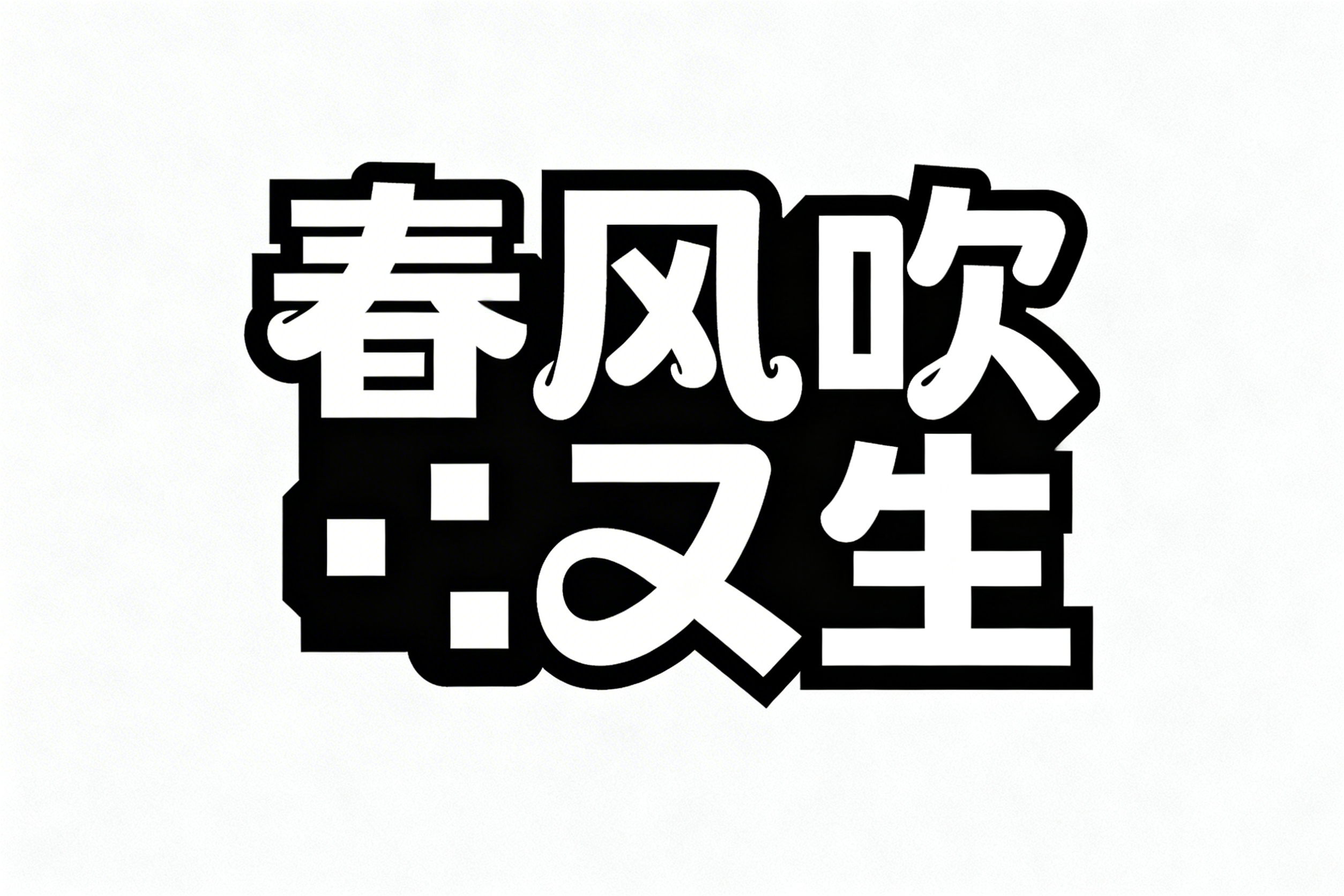创意预览图