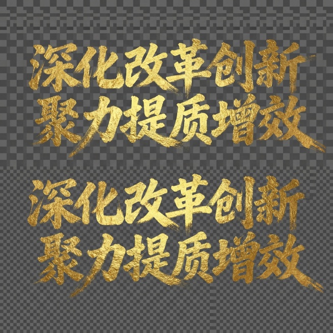 「图片1」所有字体的颜色改为金色，透明背景「图片1」参考如图预览效果