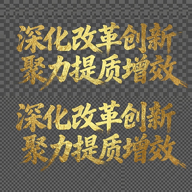 「图片1」所有字体的颜色改为金色，透明背景「图片1」参考如图