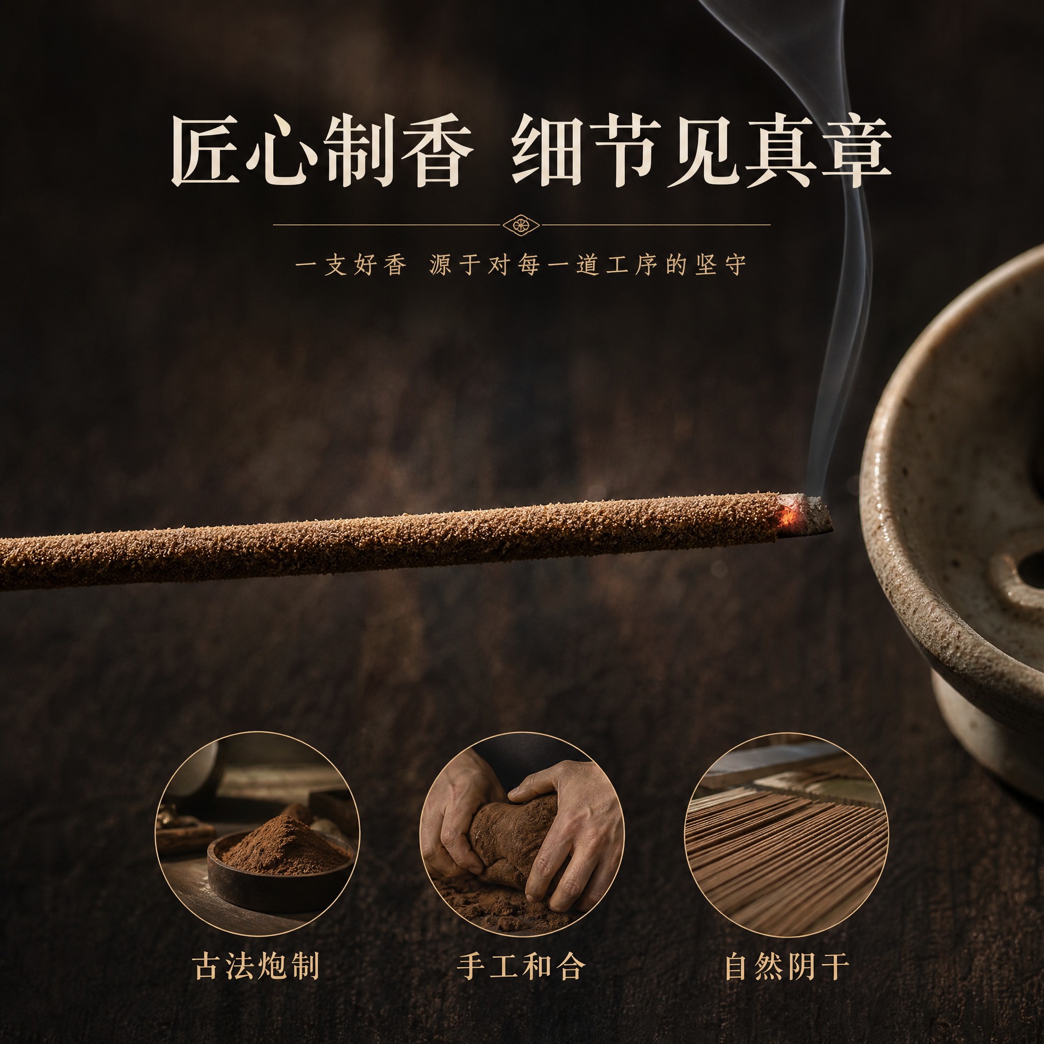 [主图-3] 材质细节 线香品质与古法工艺展示 [统一基调]… - 图片创意预览