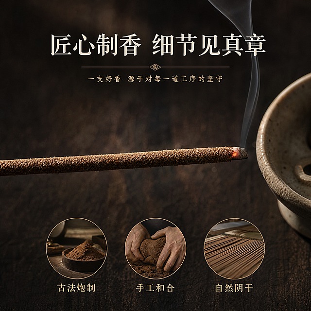 [主图-3] 材质细节 线香品质与古法工艺展示
[统一基调] 东方宋式雅致风格 静谧禅意 小红书原生氛围感 深墨蓝与暖金为主色调 米白宣纸质感辅助 主标题用宋体风格书法衬线字体深墨色 辅助文字用细黑体暖金色 整体低饱和高级感 留白充足
[画面] 画面主体为一支棕色线香的微距特写 线香横置 占据画面主要位置 线香表面细腻的香粉颗粒纹理清晰可见 质感紧实均匀 线香一端有微微点燃的暗红色香头 有极细的一缕青烟袅袅升起 背景为深色木质纹理桌面 虚化处理 旁边放着一个古朴的陶瓷香插的局部 画面下方有三个圆形小图 分别展示 古法炮制 手工和合 自然阴干 三个工艺步骤的示意小图
[光影质感] 侧光突出线香纹理质感 香粉颗粒有细微光泽 青烟通透 整体光影细腻有质感 微距摄影效果
[配色] 主色深棕木色 辅色暖金 米白 暗红 温暖质感
[文字版式] 画面上方主标题 匠心制香 细节见真章 下方三个圆形小图各配文字说明 古法炮制 手工和合 自然阴干 文字简洁 不遮挡主体
[输出要求] 比例1:1 线香纹理清晰 质感真实 文字清晰 无变形 无错字 无水印 无平台logo