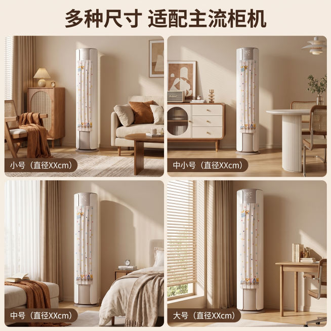 [主图 6] 多场景适配展示主图
[氛围风格] 新现代中古风，温馨居家生活感，高级雅致
[画质] 商业摄影质感、光线柔和通透、产品清晰真实、画面干净高级
[元素] 四宫格拼图展示空调挡风帘适配不同大小预览效果