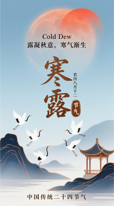 新中式国风插画风，淡蓝色渐变晕染背景。上方有橙红色半圆月亮（带朦胧光晕），搭配小字 “Cold Dew 露凝秋意，寒气渐生”；中间是篆刻风格艺术字标题 “寒露”，旁标小字 “农历八月十二” 与木质纹理预览效果