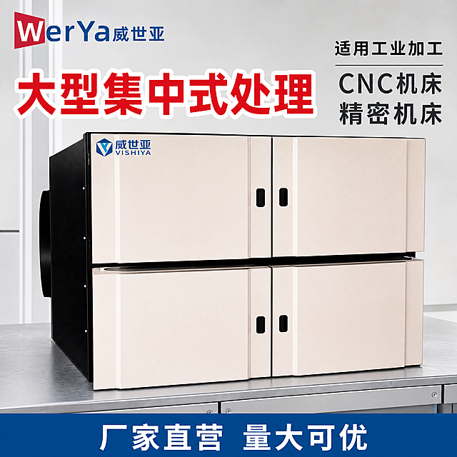 [主图-1] 产品正面全景副图，展示威世亚大型集中式工业油雾净化器整体外观，氛围为专业硬核工业器械风格，画质为商业摄影质感、光线明亮通透、产品清晰真实、画面干净高级，保持油雾净化器产品外观（物理结构、材质质感、颜色）与输入产品图绝对一致，杜绝任何变形和色差，精细化处理，产品主体居中展示，占画面70%左右，浅灰色工业工作台背景，清晰展示产品完整箱体结构和外观细节，左上角放置从原图提取的同款WerYa威世亚品牌Logo，保持字形配色比例不变，不遮挡主体，正面工业棚拍布光，主光均匀照亮产品正面，辅光弱化阴影，箱体边缘勾勒清晰高光，金属和钣金材质质感突出，明暗层次分明，主色调为产品米白箱体+黑色侧边，辅助色取自品牌Logo的红蓝配色，整体干净专业，正面平视视角，景深适中，产品完整不裁切，左上Logo下方大字主文案"大型集中式处理"，红色粗体配白色描边，右侧小字体标注"适用工业加工 CNC机床 精密机床"，底部蓝色通栏底框放置白色短句卖点"厂家直营 量大可优"，文字清晰易读不遮挡主体，1:1比例，4k分辨率，文字清晰可辨，超高清，负向提示词：变形，水印，文字错乱，产品图模糊，背景杂乱，失真