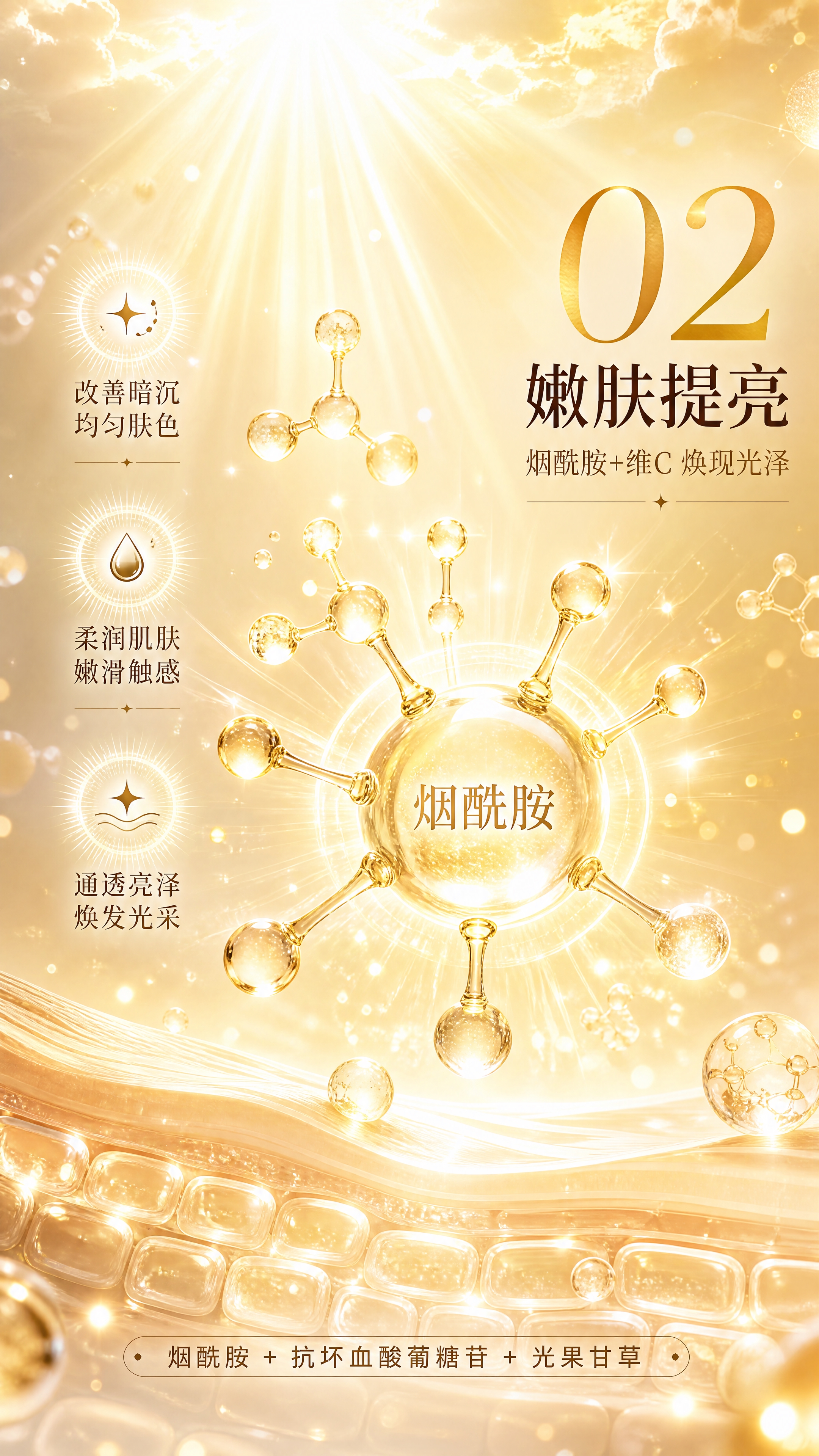 [第3张] 详情页成分功效页 - 嫩肤提亮机理可视化。本张为成… - 图片创意预览