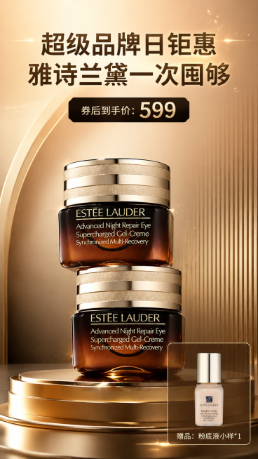 制作中免日上雅诗兰黛宣传海报，图一为主要商品雅诗兰黛眼霜，放在画面核心位置，产品表面呈现细腻金属与玻璃光泽，视觉层次分明，高端奢华感强烈，细节丰富逼真。画面顶部主标题："超级品牌日钜惠 雅诗兰黛一次囤预览效果