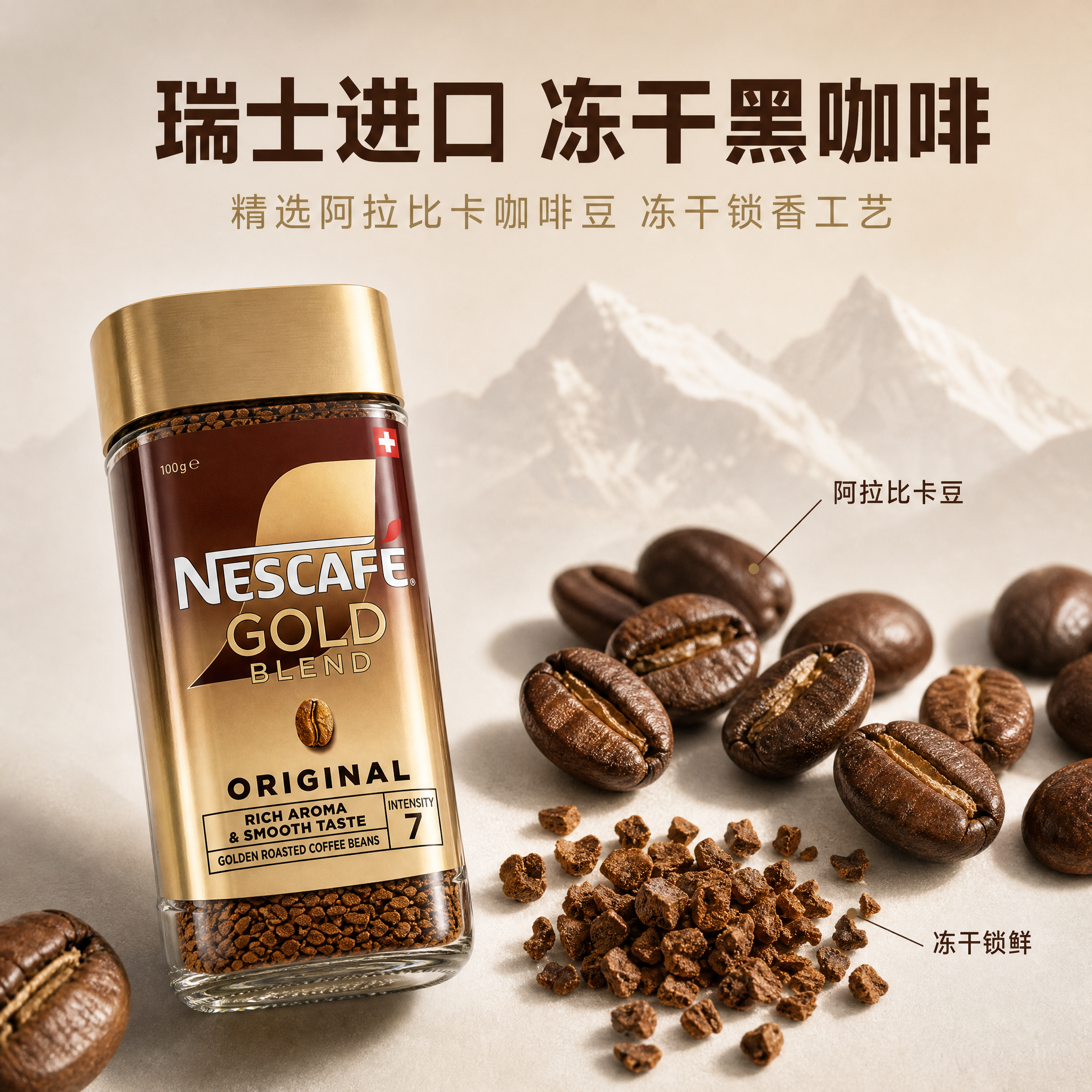[主图-2] 核心品质溯源图，主题为雀巢金牌冻干黑咖啡的原料与… - 图片创意预览