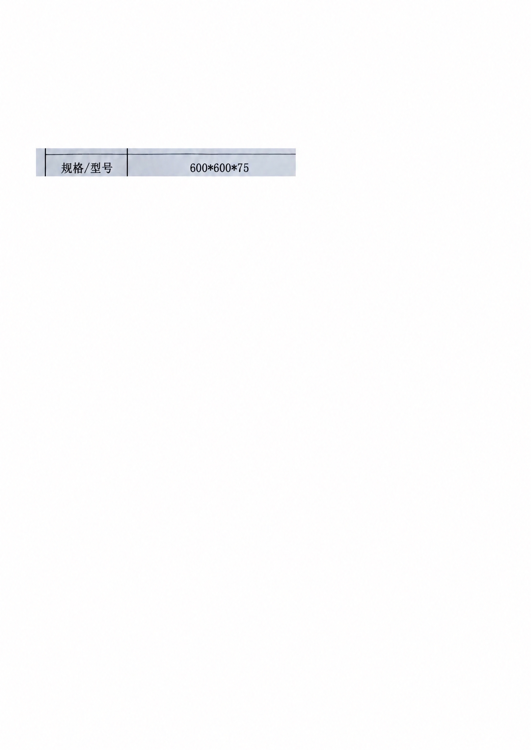 将表格中的规格数字"550*600*75"修改为"600*60… - 图片创意预览