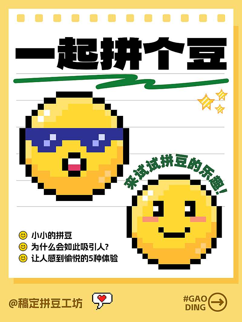 一起拼豆吧emoji风大字IT互联网小红书封面