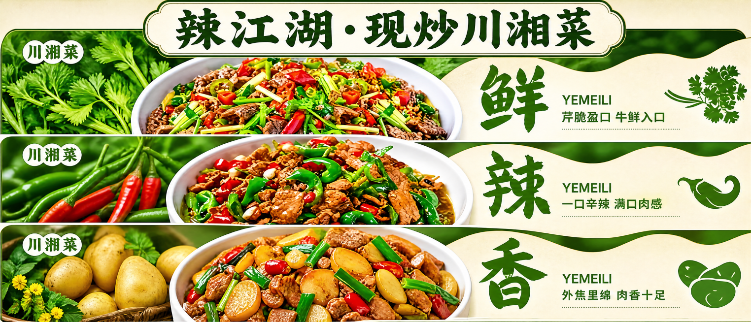 设计一张餐饮海报，最上方放置文字"辣江湖·现炒川湘菜"，海报内容从上到下依次放入三张菜品图，分别是第一张图鲜字芹菜炒牛肉，第二张图辣字辣椒炒肉，第三张图香字土豆炒肉，整体风格保持原图的绿色和米色搭配，预览效果