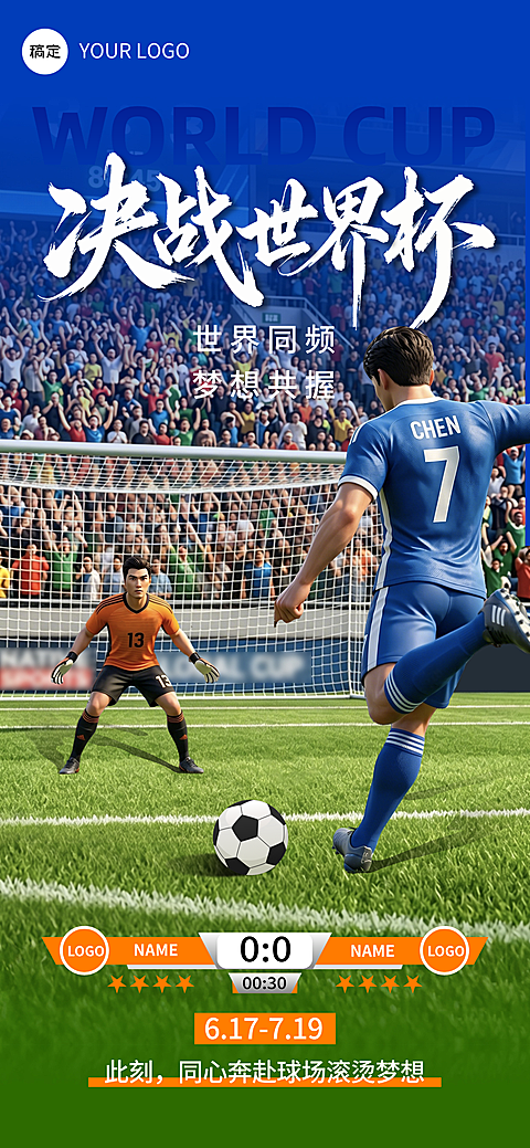 2026世界杯热血感赛事预告实景风全屏竖版海报