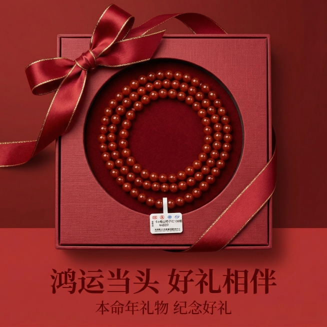 图生图，保留原佛珠产品外观不变，突出礼品情感价值，展示佛珠放置在精美礼盒中，搭配红色包装丝带，背景简约红色调，营造喜庆好运氛围，凸显本命年礼物、情侣信物、闺蜜纪念礼的情感属性。文字文案“鸿运当头 好礼预览效果