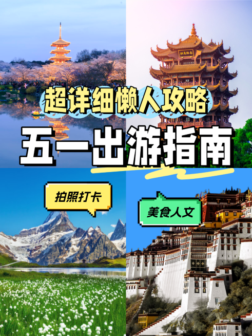 五一出游指南旅游推荐攻略分享实景小红书封面预览效果
