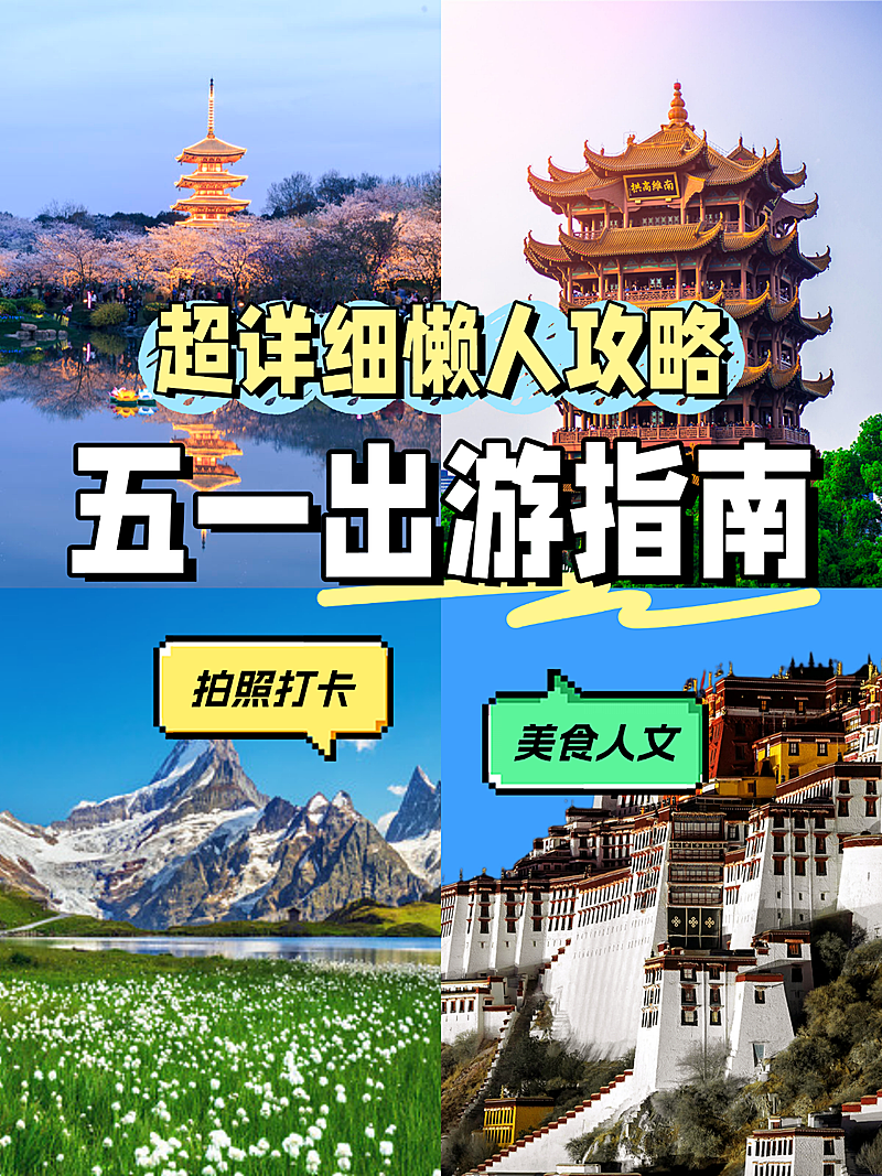五一出游指南旅游推荐攻略分享实景小红书封面