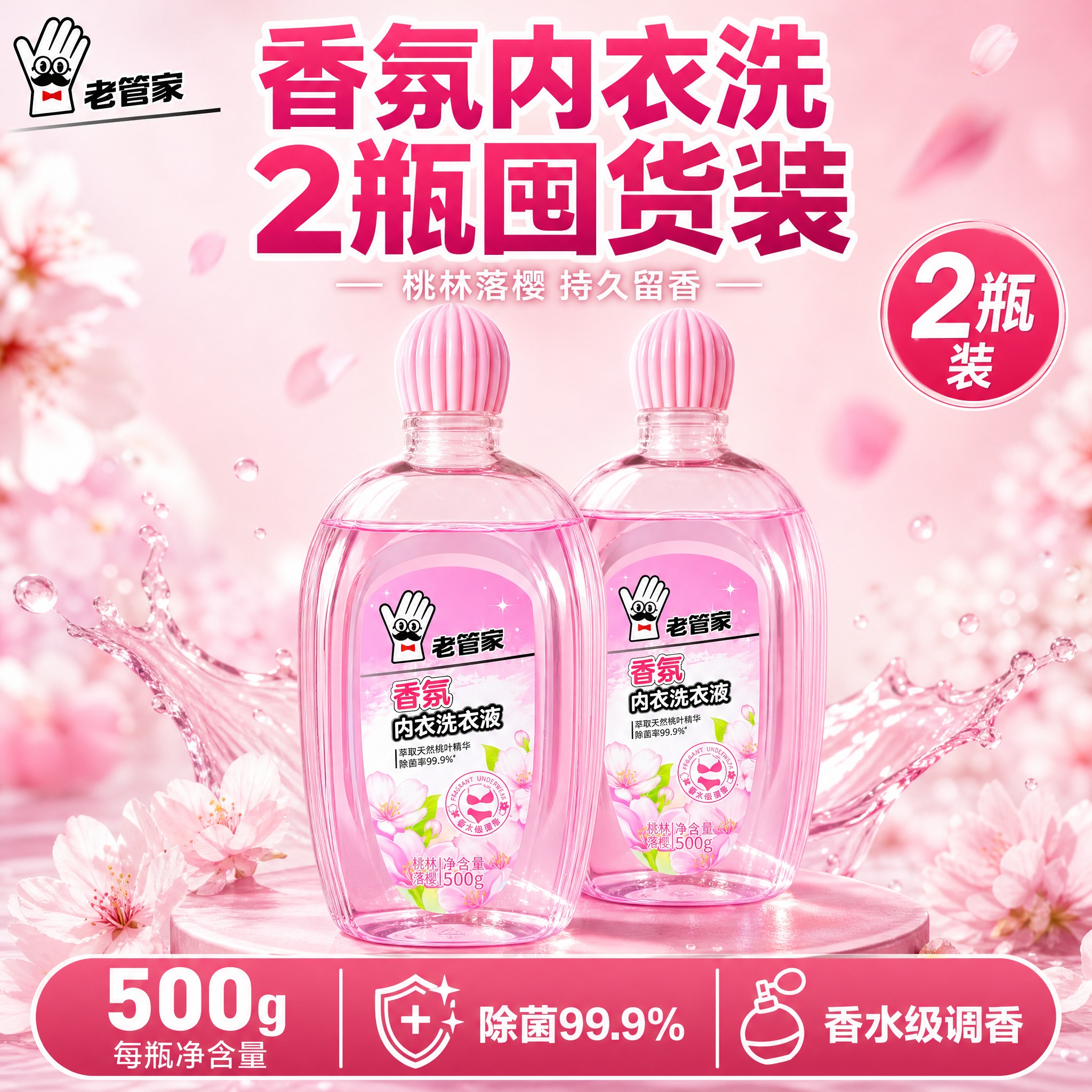 [单张主图] 老管家香氛内衣洗衣液（桃林落樱 500g），爆款… - 图片创意预览