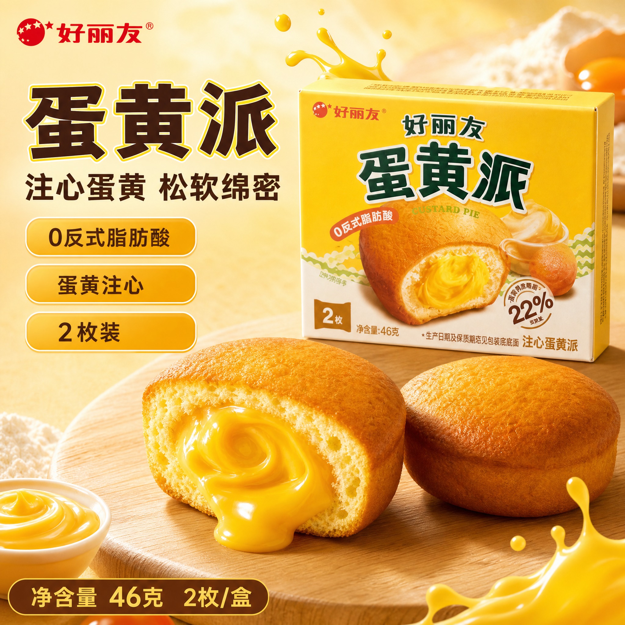 [单张主图] 好丽友蛋黄派 2枚装，爆款促销感主图路线，目标是… - 图片创意预览