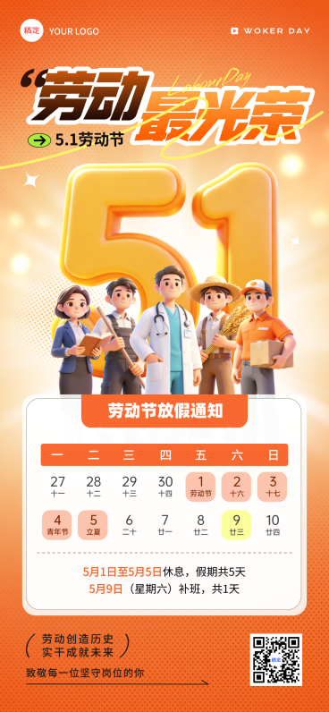 51五一劳动节放假通知节日祝福通用温馨感全屏海报预览效果