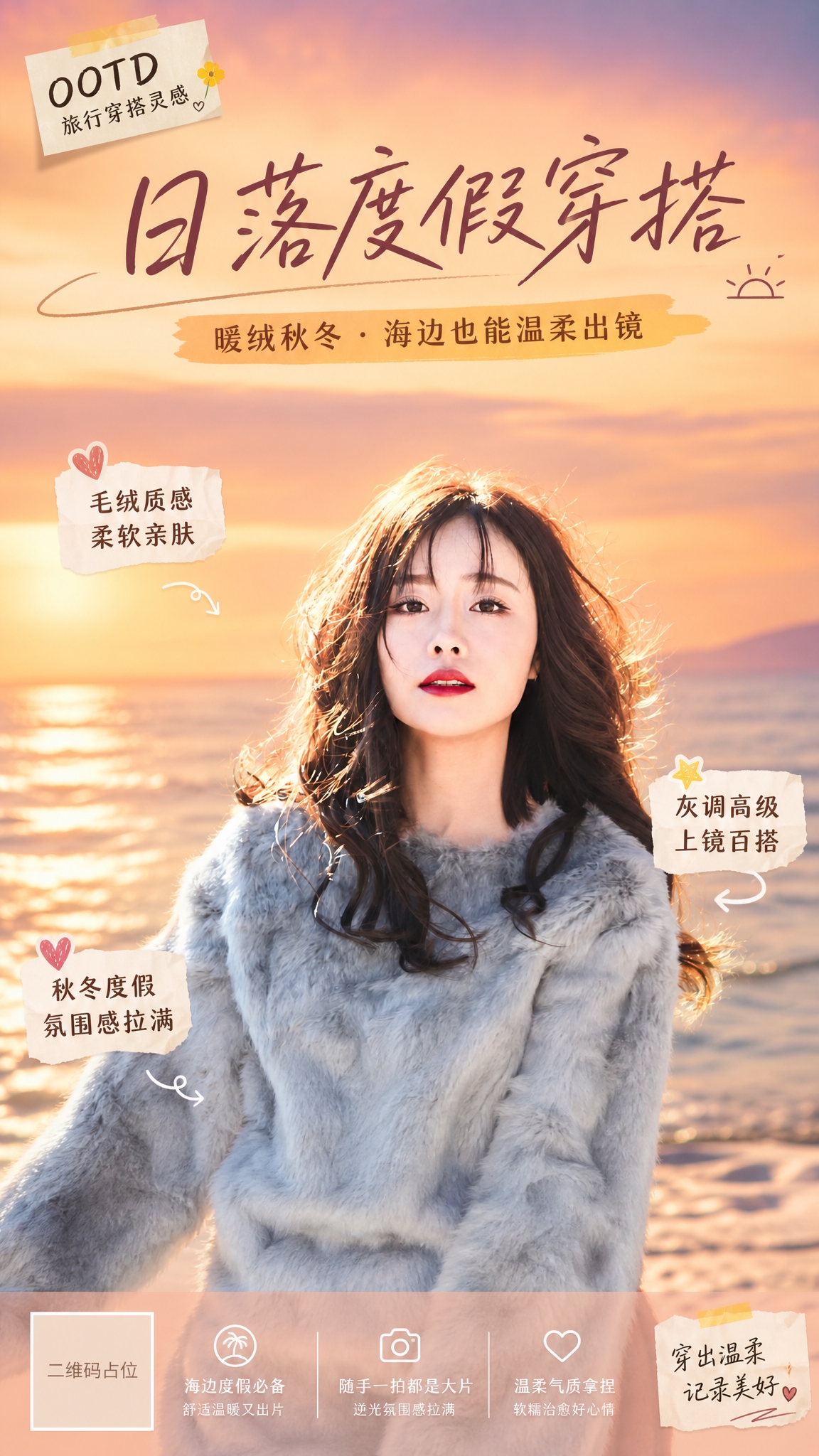 制作一张度假穿搭种草海报，竖版9:16比例。以图1中穿灰色毛绒… - 图片创意预览