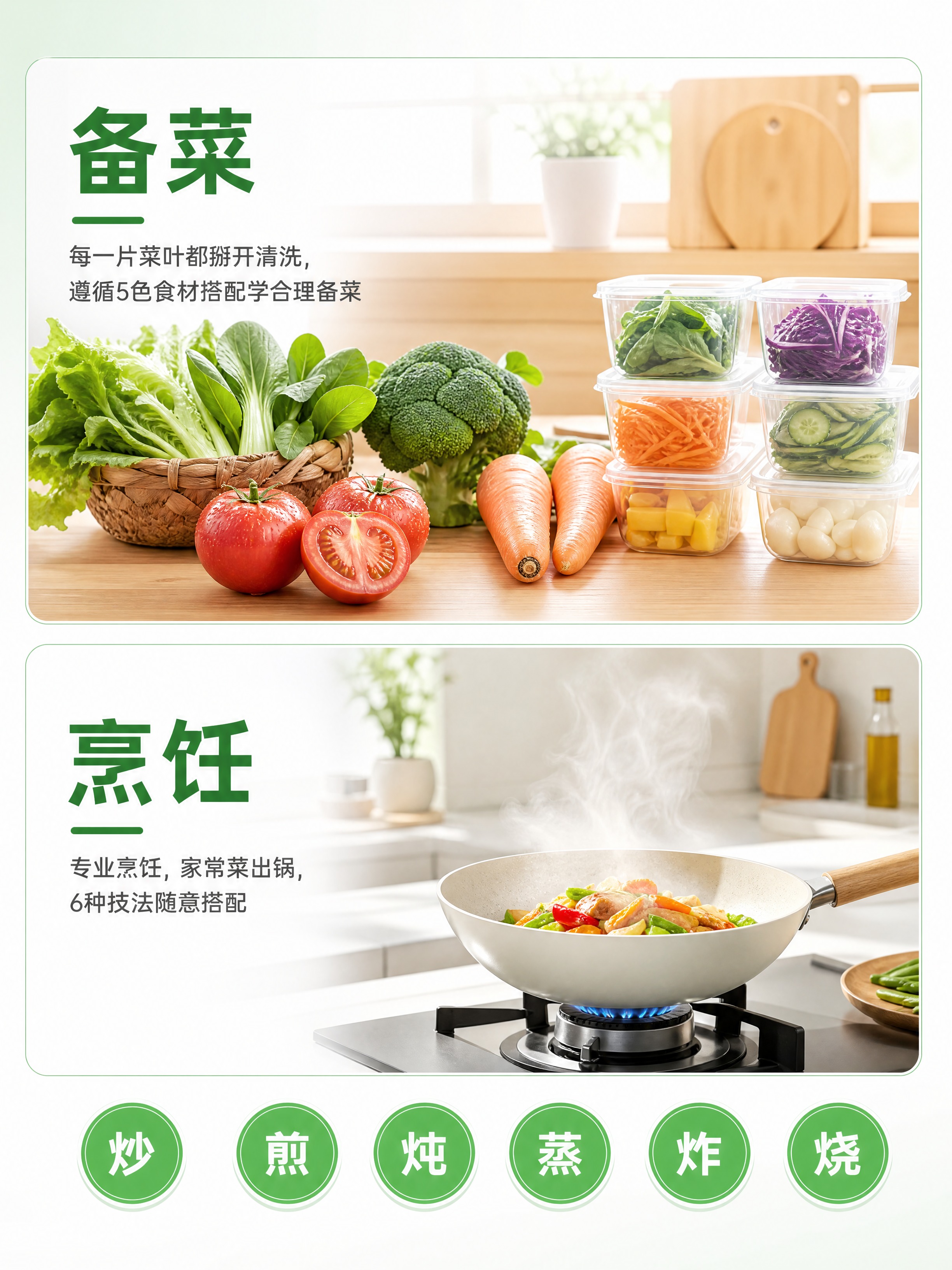 [画面] 3:4竖版电商详情页屏3·餐前准备+精心烹饪：分为上… - 图片创意预览