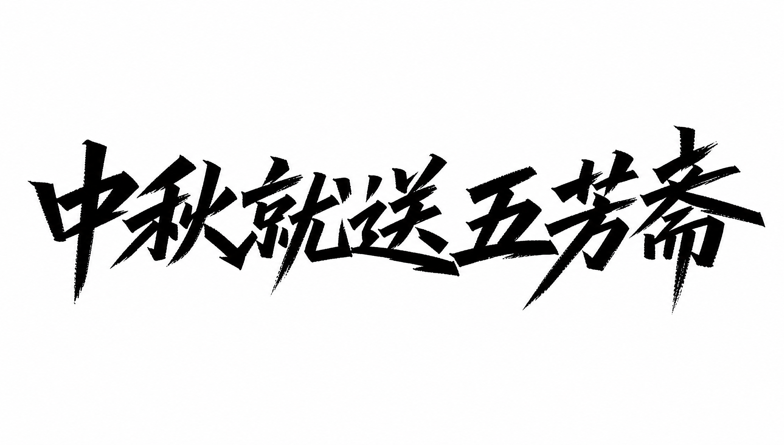 黑色字体，白色背景，干净的背景，创意手写体字体设计七个字"中秋… - 图片创意预览