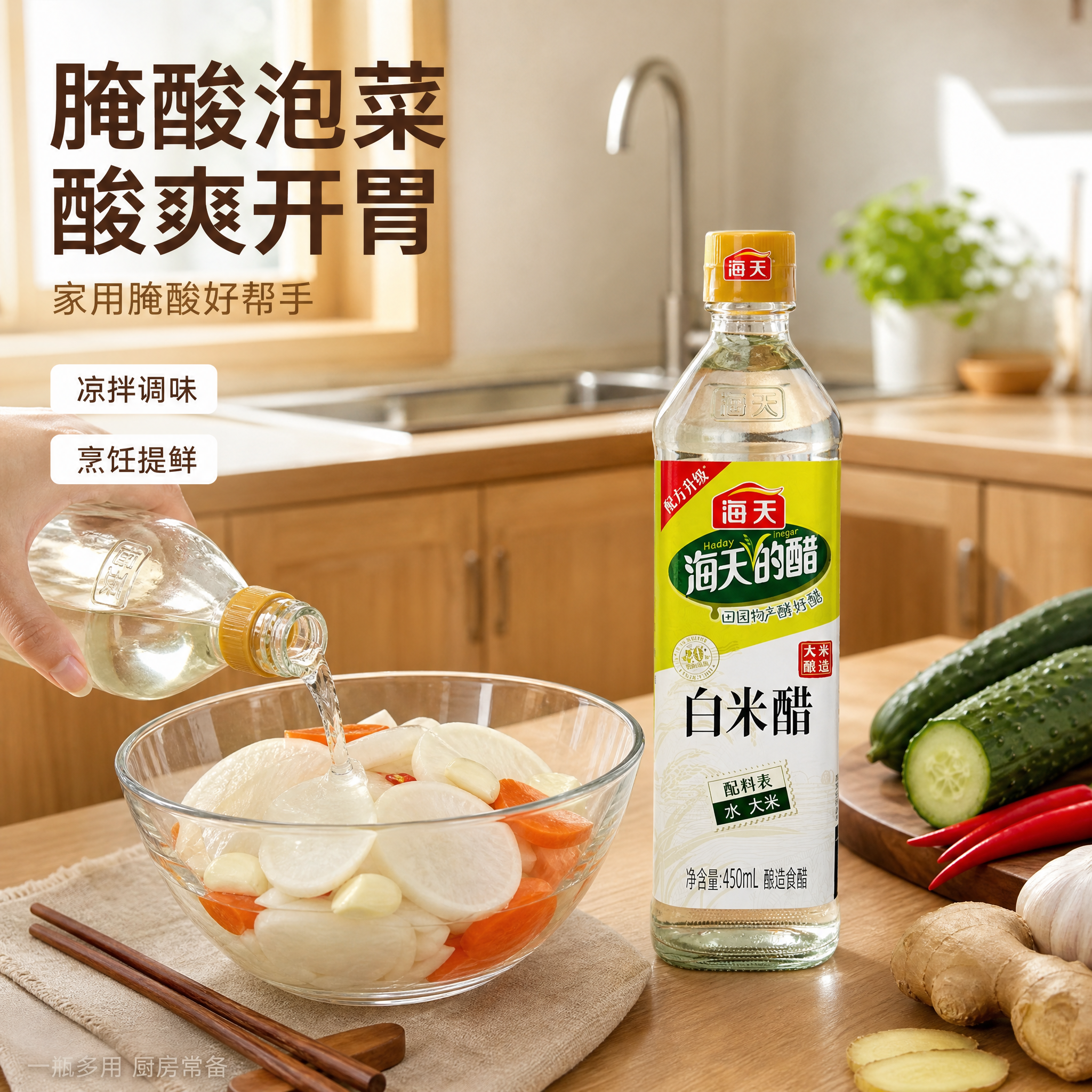 [主图-4] 海天白米醋厨房使用场景图。 [氛围风格] 温馨家… - 图片创意预览