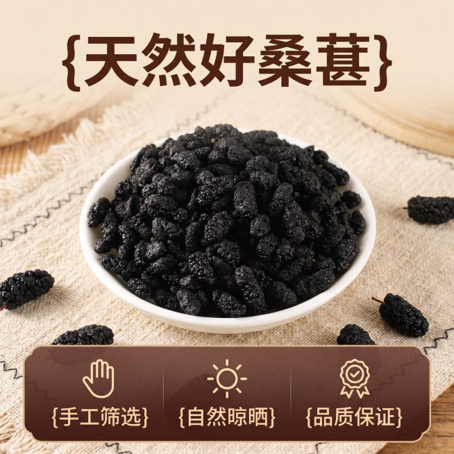 [主图 5] 桑葚干展示与服务承诺，促进下单转化。去掉所有涉及健康、功效的宣传词汇，去掉新疆产地表述。氛围风格：传统朴实自然风格，整体和整套主图风格保持统一。画质：商业摄影质感、光线柔和通透、产品清晰预览效果