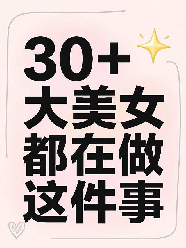 小红书笔记大字封面，纯大字，ins清新风格，版式精美，小红书笔记封面质感，适合信息流点击。主标题必须完整呈现且为画面视觉中心，逐字锁定：「30+大美女都在做这件事」。主标题字号占画面约55%视觉权重，清晰可读，不得增删改字。背景：奶油浅粉色弥散底。标题排版：采用纯大字P07策略，深色扁平粗标题（黑），非3D立体。装饰：✨ emoji贴纸1个，置于主标题右上角；另加浅灰色手绘圆角线框，位置与数量克制、不抢主标题，不与主标题逐字混排，禁止底部横排多个。整体氛围：温柔姐姐感、女性成长分享，吸睛醒目。画质：高清细腻，信息层级清晰，主标题与背景强对比，文字完整处于安全区内不可裁切，四周留安全边距。画面比例 3:4，4K。