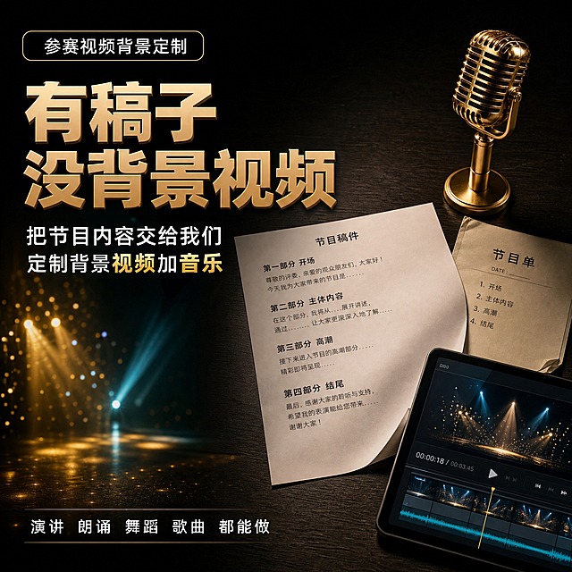[主图-2] 商品名称「参赛视频背景定制」，本张为痛点与目标场景图，唯一任务：还原“稿子写好了却没有合适背景视频”的具体困境，并承接到解决方案。
[统一基调] 暗调舞台电影感：背景为曜石黑到深酒的暗调舞台渐层，金色光柱与冷青色发光辅助光效交叠，底部舞台光斑与细密金色星光颗粒；主标题为香槟金立体粗黑体，辅助文字纯白，强调词亮金；信息卡为深色半透明圆角卡配浅金细描边；全部文字横排。
[画面] 45 度俯视视角，深灰木纹调色台面平铺一张印有节目段落的白色稿件纸与一张折角节目单，稿纸旁立一支金色复古麦克风，画面右下一台深色平板亮屏显示视频时间轴进度条与播放键，左侧为暗调虚化的舞台光斑背景。画面无人物，无手部。采用左右分栏结构（左文案右静物），与参考图的居中奖杯式排布明显不同，版式与信息结构全部重新规划，不复用参考图排版。物件受光方向统一，纸张有自然卷边与投影，平板屏幕有轻微反光。
[光影质感] 影棚柔光顶光加侧向金色轮廓光，纸面柔和渐变，金属麦克风高光集中，台面接触影自然，整体高端静物商业摄影质感。
[配色] 沿用统一基调，暗调背景，金色强调，冷青只出现在屏幕辉光。
[文字版式] 画面顶部横排一个浅金细描边圆角名称条，内为白色小字「参赛视频背景定制」；画面左上香槟金立体大标题分两行「有稿子 没背景视频」；其下白色副标两行「把节目内容交给我们 定制背景视频加音乐」；画面底部一行白色小字「演讲 朗诵 舞蹈 歌曲 都能做」；文字避开静物，保持清晰对比。
[输出要求] 1:1 方形，中文文字清晰可读、无错字、无竖排，静物细节锐利。
[负向] 变形、错字、乱码、模糊、杂乱、水印、平台 Logo、二维码、电话号码、多余手指、畸形手、人物出现、肢体穿模、悬浮感、白底残留、参考图版式复刻。