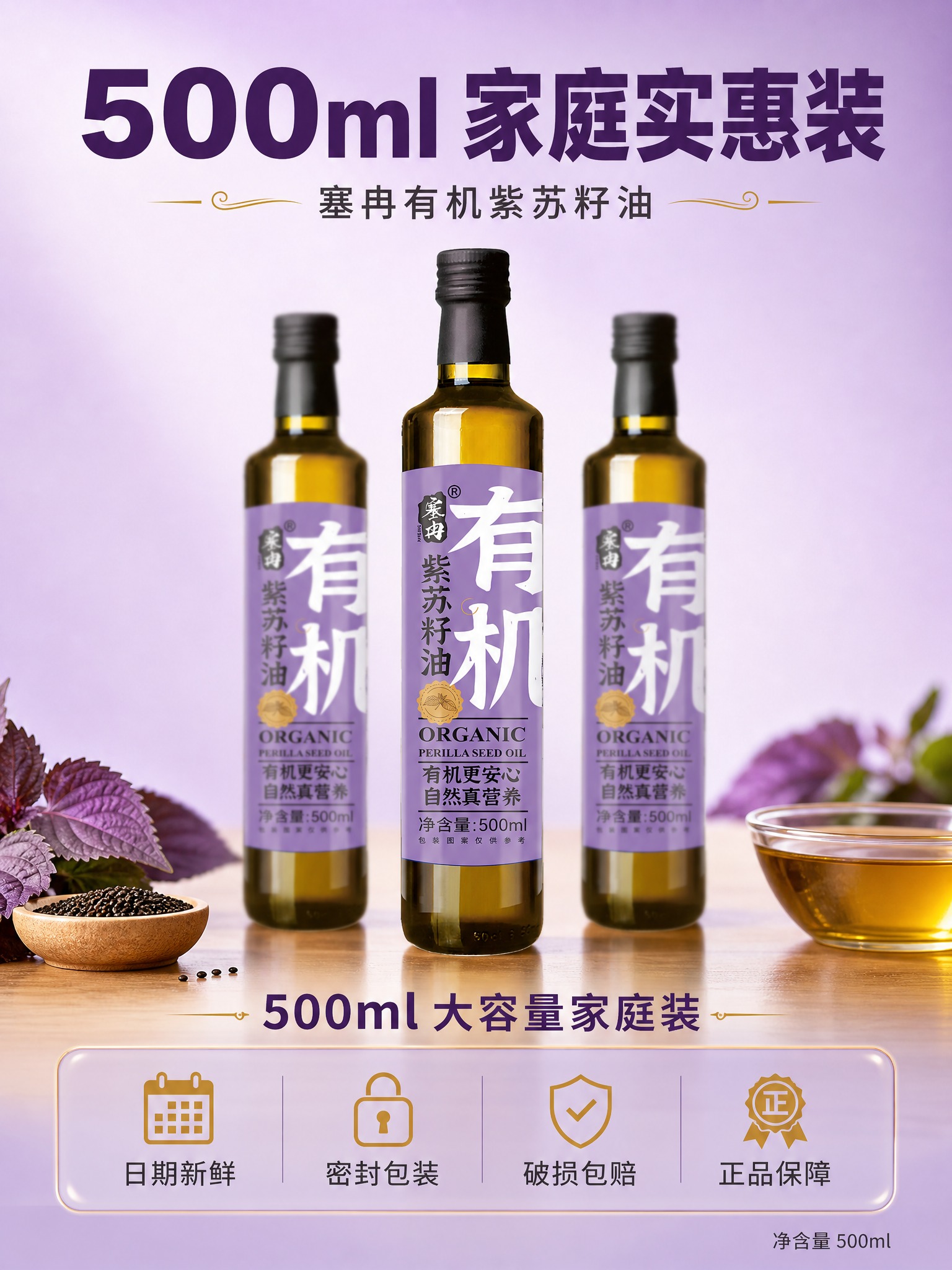 [主图-5] 塞冉有机紫苏籽油 规格服务 500ml家庭装与服… - 图片创意预览