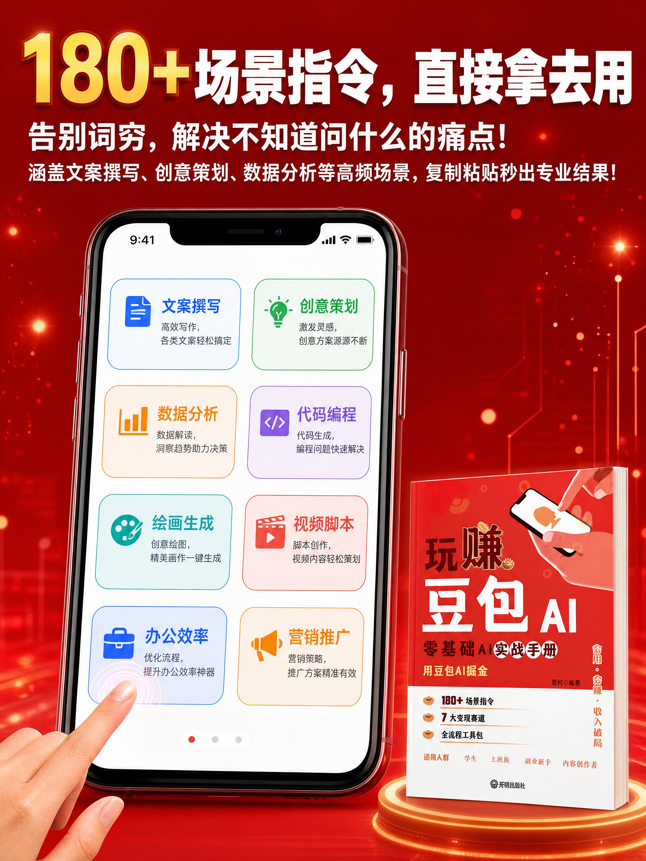 [商品] 使用【图1】《玩赚豆包AI》书籍实物图；保留红色封面… - 图片创意预览