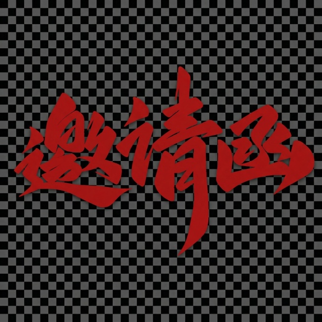 只要邀请函三个字，背景删除，去掉邀请函上的金色彩点预览效果