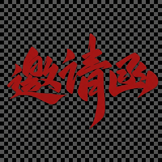 只要邀请函三个字，背景删除，去掉邀请函上的金色彩点