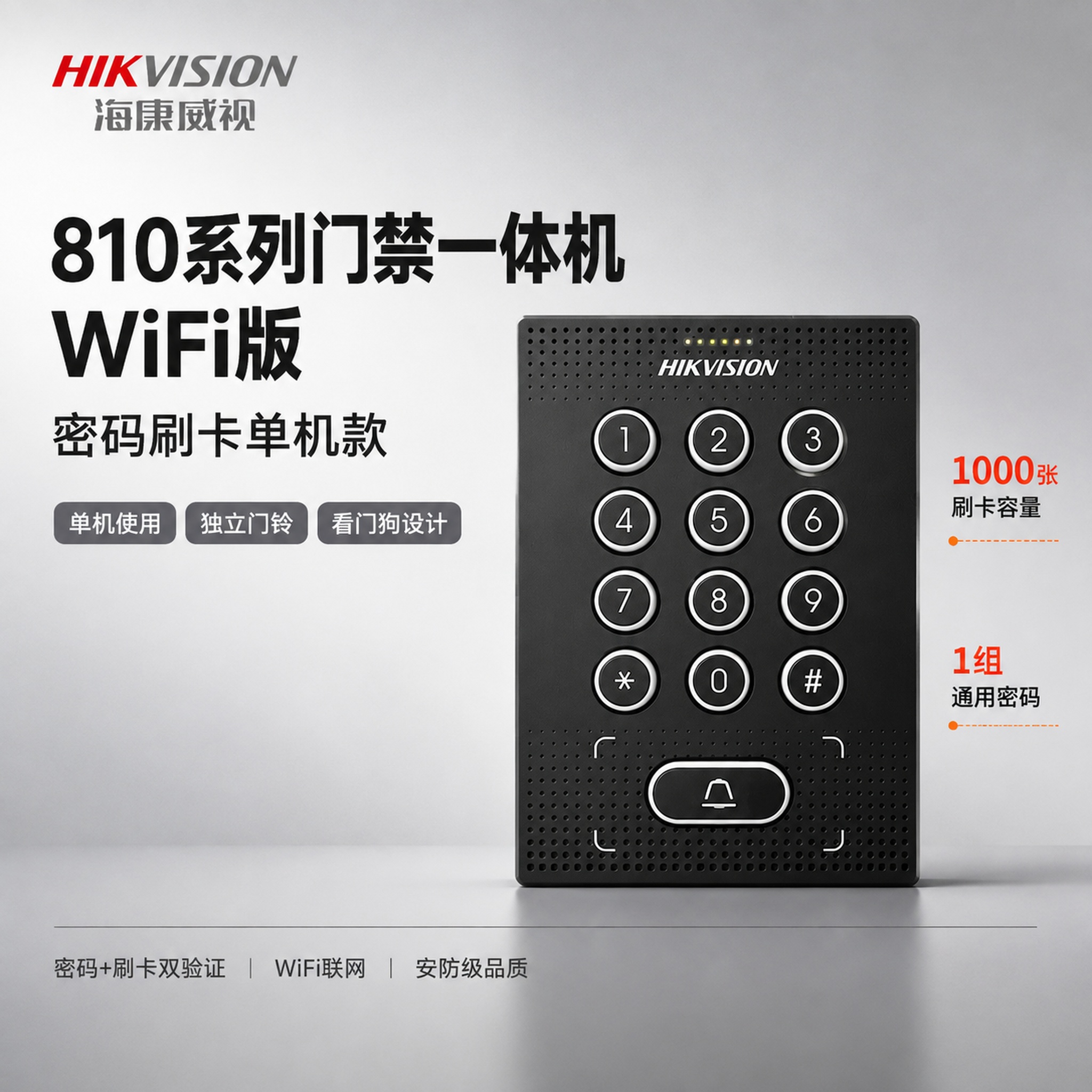 电商主图首图，海康威视810系列门禁一体机WiFi版（密码刷卡… - 图片创意预览
