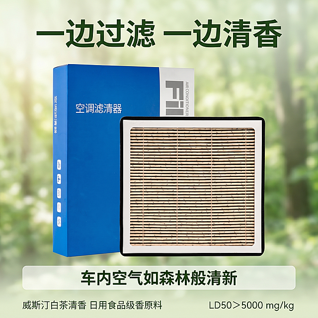 [主图-3] 香薰滤芯过滤加清香卖点宣传图，淡绿色自然简约背景，商品保持原外观（物理结构、材质质感、颜色）与输入产品图完全一致，杜绝变形和色差，精细化处理。商品主体占比约70%。画面氛围清新自然，突出车内清新空气效果。商业摄影质感，光线柔和通透，产品清晰真实，画面干净高级。光影：自然柔和侧光，突出产品质感，淡绿色背景提亮，整体清新通透。配色：主色调淡绿色，搭配浅木色滤芯原色，文字用深绿色和白色对比。视角构图：中心产品构图，浅淡绿色森林模糊背景突出产品，景深适中，画面满屏无边框。文字版式：产品上方主文案大号深绿色粗体写"一边过滤 一边清香"，产品下方居中辅助文案白色半透明底深绿色字写"车内空气如森林般清新"，左下角小字标注"威斯汀白茶清香 日用食品级香原料"，右下角标注"LD50＞5000 mg/kg"，文字不遮挡主体，清晰易读。比例分辨率：1:1比例，2k分辨率，文字清晰锐利，超高清。负向提示词：变形，水印，文字错乱，产品图模糊，背景杂乱。