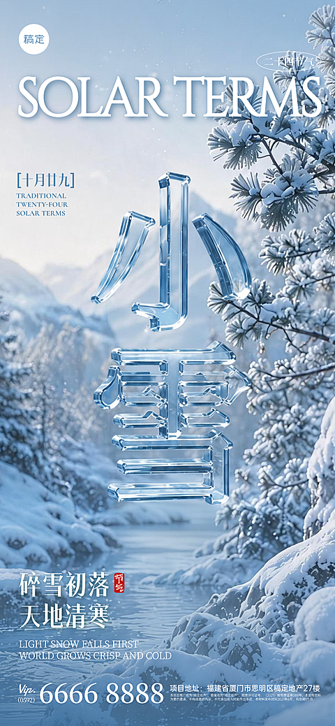 24节气整套3D透明立体字“小雪”祝福海报