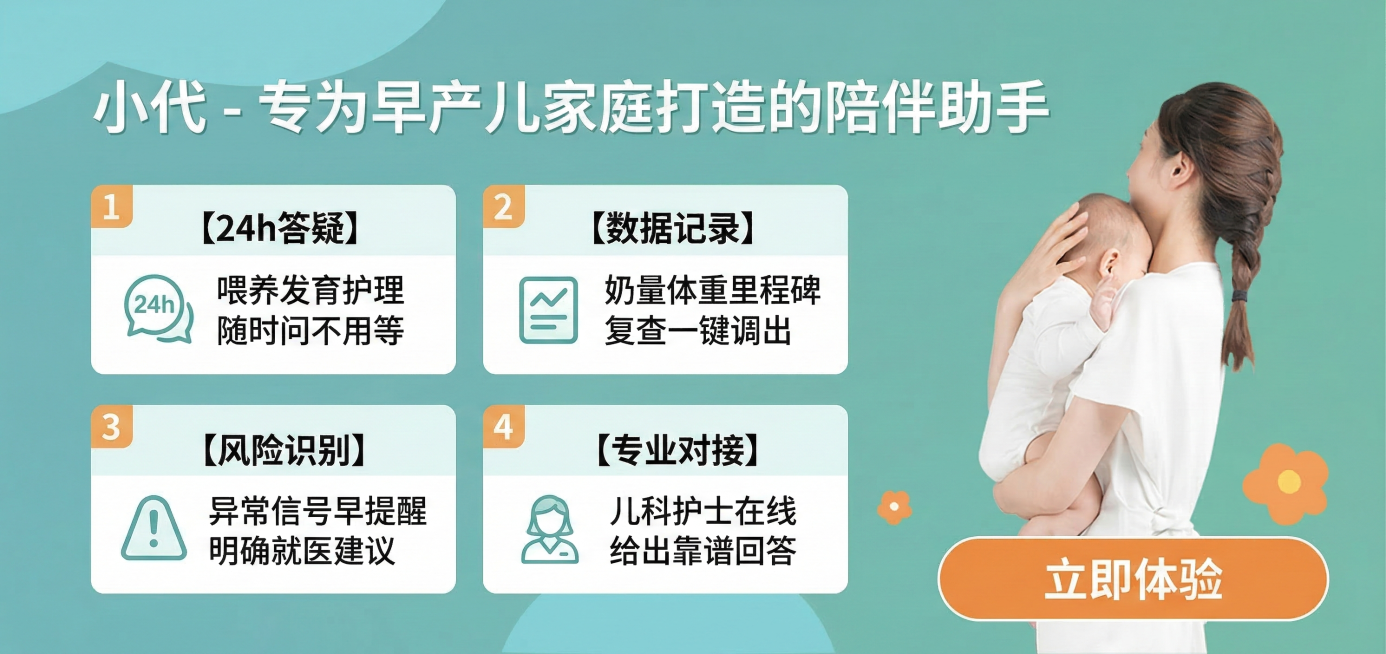 重新制作宣传banner，延续原图青绿色调与右侧母子人像，严格提取核心亮点，不堆砌文字，立即体验按钮放置右下角。标题：小代 - 专为早产儿家庭打造的陪伴助手四个亮点清晰分开展示：1️⃣ 【24h答疑】预览效果