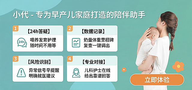 重新制作宣传banner，延续原图青绿色调与右侧母子人像，严格提取核心亮点，不堆砌文字，立即体验按钮放置右下角。标题：小代 - 专为早产儿家庭打造的陪伴助手四个亮点清晰分开展示：1️⃣ 【24h答疑】喂养发育护理 随时问不用等 2️⃣ 【数据记录】奶量体重里程碑 复查一键调出 3️⃣ 【风险识别】异常信号早提醒 明确就医建议 4️⃣ 【专业对接】儿科护士在线 给出靠谱回答右下角放置醒目大按钮：立即体验，整体排版干净明亮，层级清晰，温暖专业风格