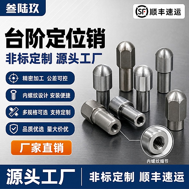 [单张主图] 非标定制内螺纹台阶定位销 淘宝1:1电商主图 爆款促销感路线 目标是3秒内传达产品品类、定制能力、工厂实力与发货优势，同时承担点击、理解、信任、转化四个任务。

[参考比对] 参考图为上下分层结构：顶部品牌+顺丰标识，中部大标题+多支产品平铺陈列，底部左右双色块服务条；色调为白底色+红蓝金点缀；视角为俯视平铺；信息层级从上到下。本次生成保留工业五金的冷色调体系与金属光影质感，其余维度全部差异化：构图改为左文右品左右分栏结构，视角改为45度立体斜置，背景改为浅灰渐变+工业台面，文字内容重新组织不照搬原文案，产品陈列方式改为高低错落立体摆放而非平铺，增加局部细节放大组件增强专业感。

[画面主体] 画面右侧主体区域展示6-7支不同规格的内螺纹台阶定位销，高低错落立体摆放，有站立有斜躺，形成层次感；产品为金属不锈钢/碳钢材质，银灰色金属质感，表面光滑有光泽，台阶结构清晰可见，部分产品露出内螺纹孔口；产品外观、结构、比例、材质与输入产品图完全一致；主体占画面约55%-60%，位于画面中右区域，底部有轻微接触阴影，不悬浮。

[构图版式] 采用「左文右品标签参数型」版式：左侧约40%区域为文字信息区，右侧约60%为产品主体展示区；顶部有品牌通栏，底部有服务权益通栏；信息层级：品牌栏 > 主标题 > 产品主体 > 卖点标签 > 底部权益条。

[场景元素] 背景为浅灰色到中灰色的渐变工业风背景，带有细微的金属拉丝纹理；产品放置在深灰色哑光金属台面上，台面有轻微反光；左侧文字区背景有淡淡的几何线条装饰（细斜线网格）；产品右下方有一个圆形局部放大框，放大展示定位销的内螺纹细节与台阶过渡处的精密加工面，放大框旁有细线引线指向主体对应位置；左上角有品牌Logo位，右上角有顺丰速运标识位。

[文案版式] 所有文字均为中文，字体为粗黑体，强对比，清晰可读。
顶部通栏（左上）：品牌名「叁陆玖」，字体为白色，深蓝色圆角矩形背景，字号中等；顶部通栏（右上）：「顺丰速运」黑色文字配顺丰Logo图形，白色圆角底。
左侧主标题（第一视觉）：分两行，第一行「台阶定位销」超大号粗黑字，第二行「非标定制 源头工厂」大号深蓝色字，主标题整体位于左侧上半区，字号最大，最醒目。
左侧中部卖点区：4组卖点标签，每组为深蓝色圆角胶囊框+白色图标+白色文字，从上到下排列：
  1. 「精密加工 公差可控」
  2. 「内螺纹设计 安装便捷」
  3. 「多规格可选 支持定制」
  4. 「品质优选 量大价优」
左侧底部：一个橙色圆角矩形按钮，内有白色文字「厂家直销」。
产品放大框下方小字：「内螺纹细节」。
底部通栏（占画面底部约15%）：深蓝色背景，左侧白色大字「源头工厂」，中间白色竖线分隔，右侧白色文字「非标定制 顺丰速运」，文字清晰不拥挤。

[光影质感] 商业五金产品摄影质感；主光从左上方45度照射，产品金属表面形成清晰高光带，台阶处有明暗交界线突出结构；辅光从右下方补光，减弱暗部死黑；金属反光干净利落，螺纹细节清晰可见；产品在台面上有柔和的接触阴影和轻微倒影，增强真实感；整体光影硬朗、干净，体现工业精密感。

[配色字体] 主色：深灰蓝（工业蓝）；辅助色：银灰、白色；强调色：橙色（用于促销按钮）；背景色：浅灰到中灰渐变；字体：全部使用无衬线粗黑体，主标题字重最粗，卖点文字中等字重，辅助说明文字常规字重；主标题字号是辅助文字的3倍以上，层级分明。

[比例分辨率] 1:1正方形，2K分辨率，文字清晰可辨，产品细节锐利。

[负向提示词] 产品变形、结构错误、螺纹模糊、金属质感发灰发脏、文字错字糊字、水印、平台Logo、背景杂乱、产品悬浮、穿模、多余手指或人物、花哨装饰压过产品、产品外观与输入图不一致、规格型号不清。