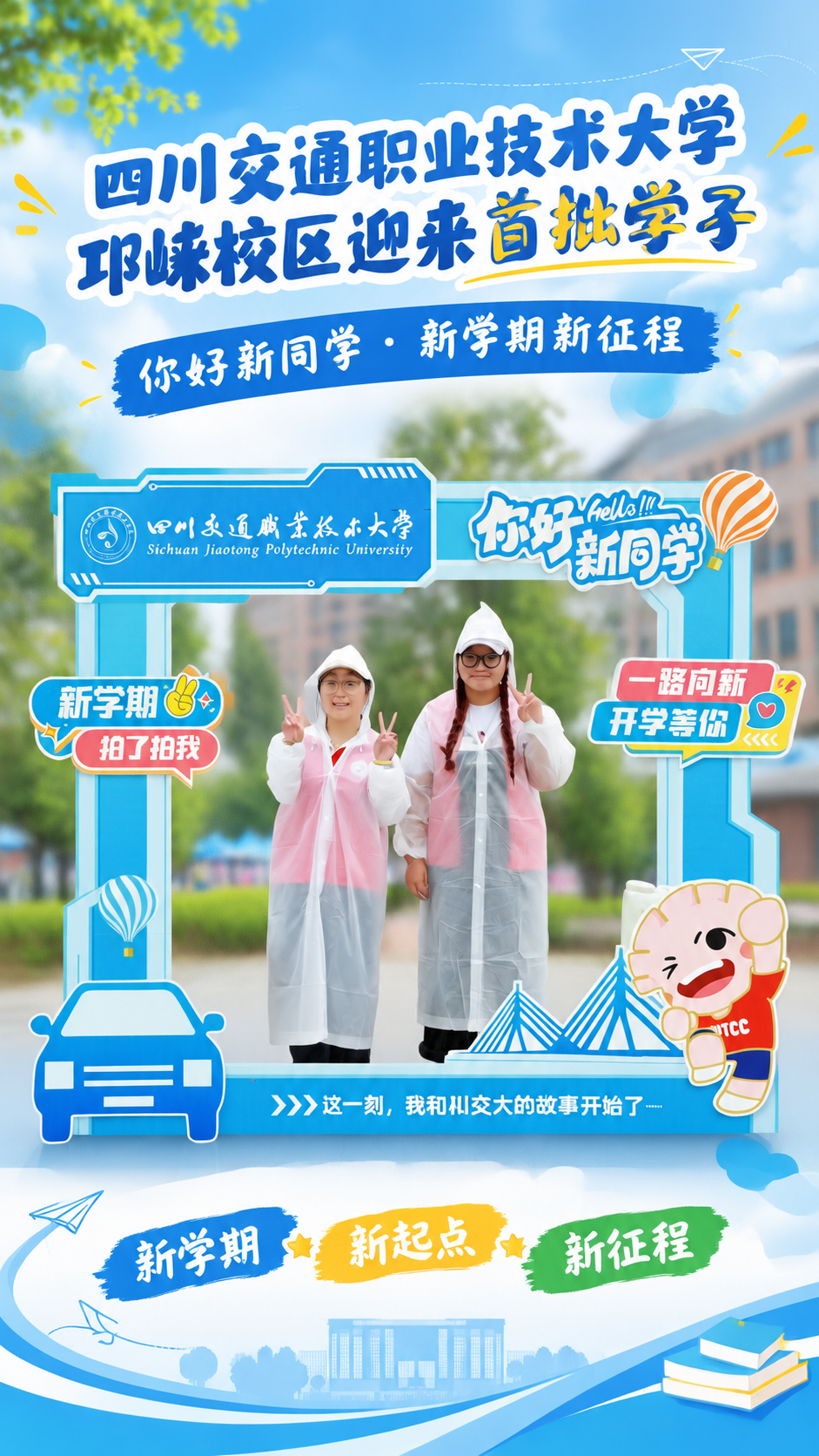 基于这张校园开学迎新照片，设计一张竖版校园宣传海报。保留照片中… - 图片创意预览