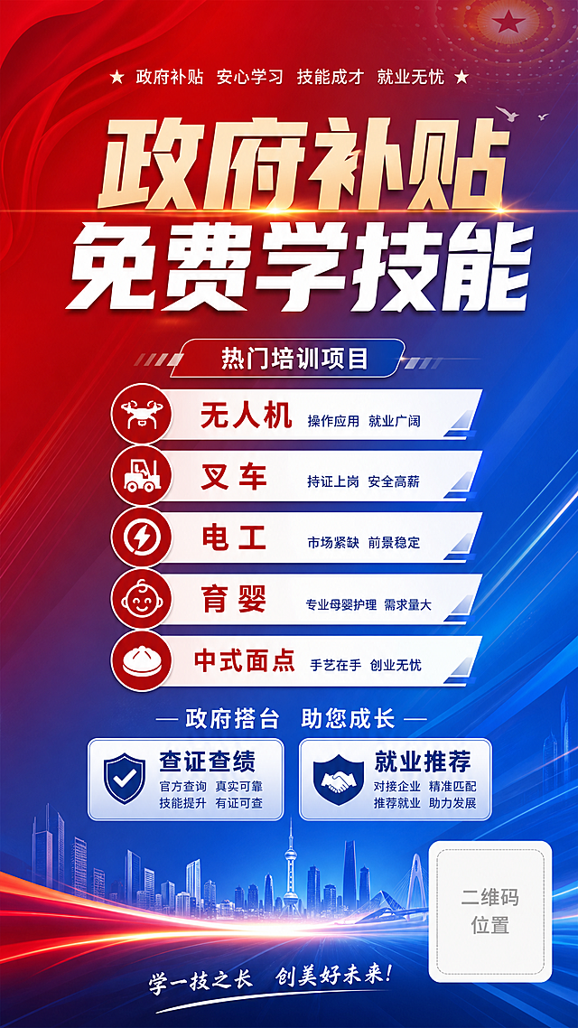 政府免费技能培训宣传公众号海报，主标题："政府补贴 免费学技能"，列出培训项目：无人机、叉车、电工、育婴、中式面点，下方标注服务：查证查绩、就业推荐，右下角预留二维码位置，整体风格正式大气，红色蓝色渐变配色，简洁明了突出信息